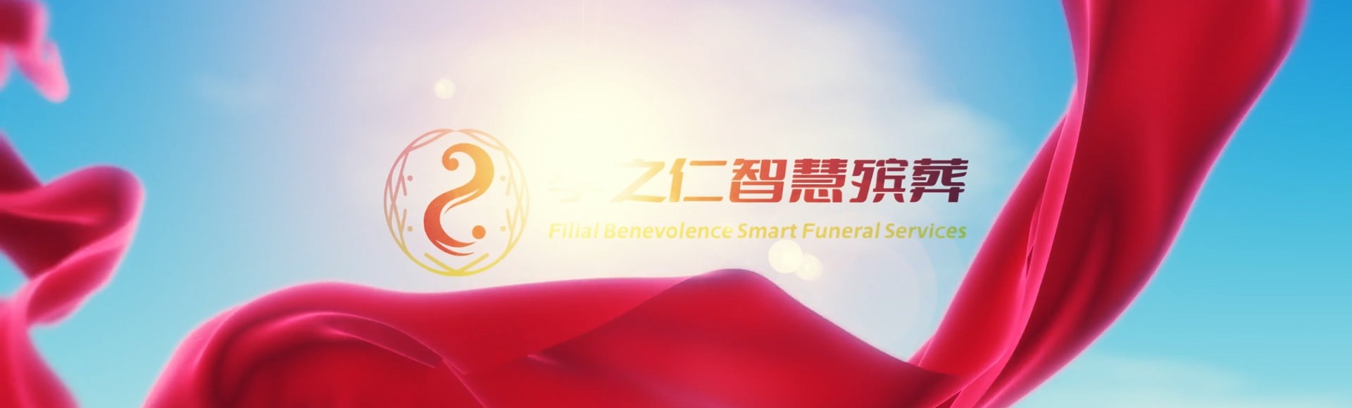 吐鲁番鄯善孝之仁智慧殡葬陵墓园服务系统平台